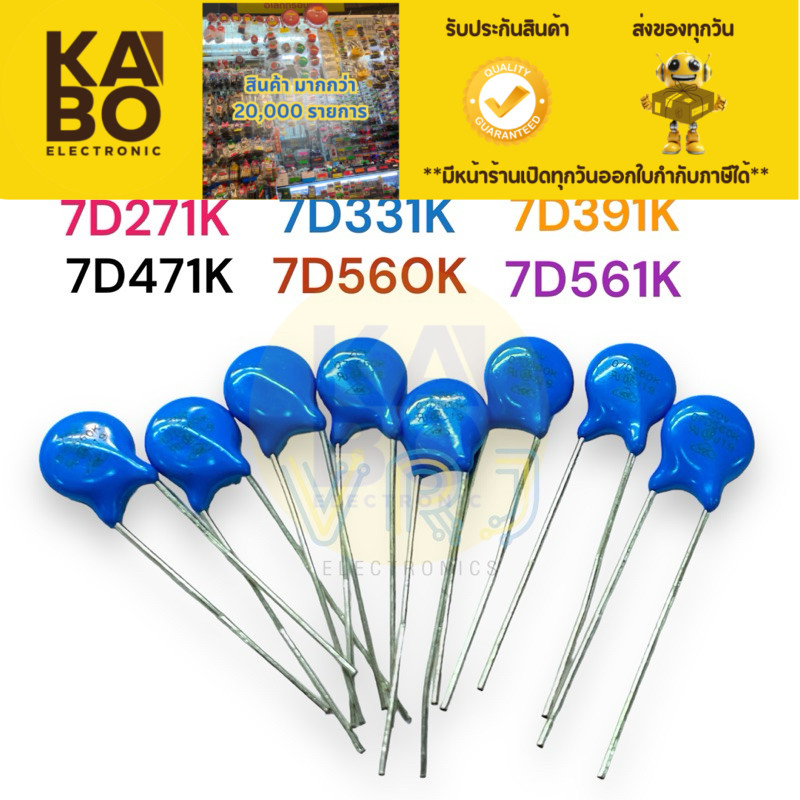 C Varistor(แพ็ค5ชิ้น)7D271K 7D331K 7D391K 7D471K 7D560K 7D561K ซีวาริสเตอร์ ตัวต้านทานแรงดันไฟ    มี