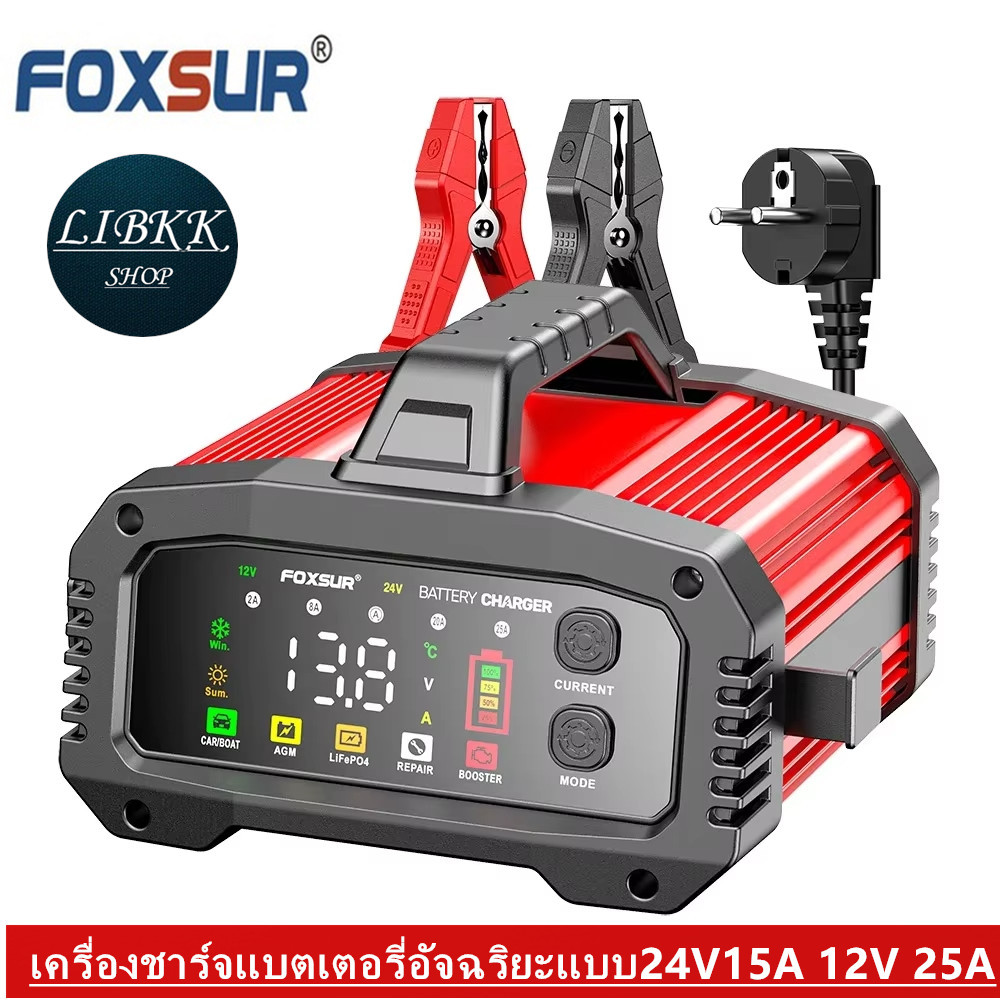 FOXSUR 12V25A FPT-250 ชาร์จแบต 9 ชนิด โหมดใหม่ BOOSTER ชาร์จเร็ว สตาร์ททันใจใน 200 วิ กำลังไฟสูง 25A