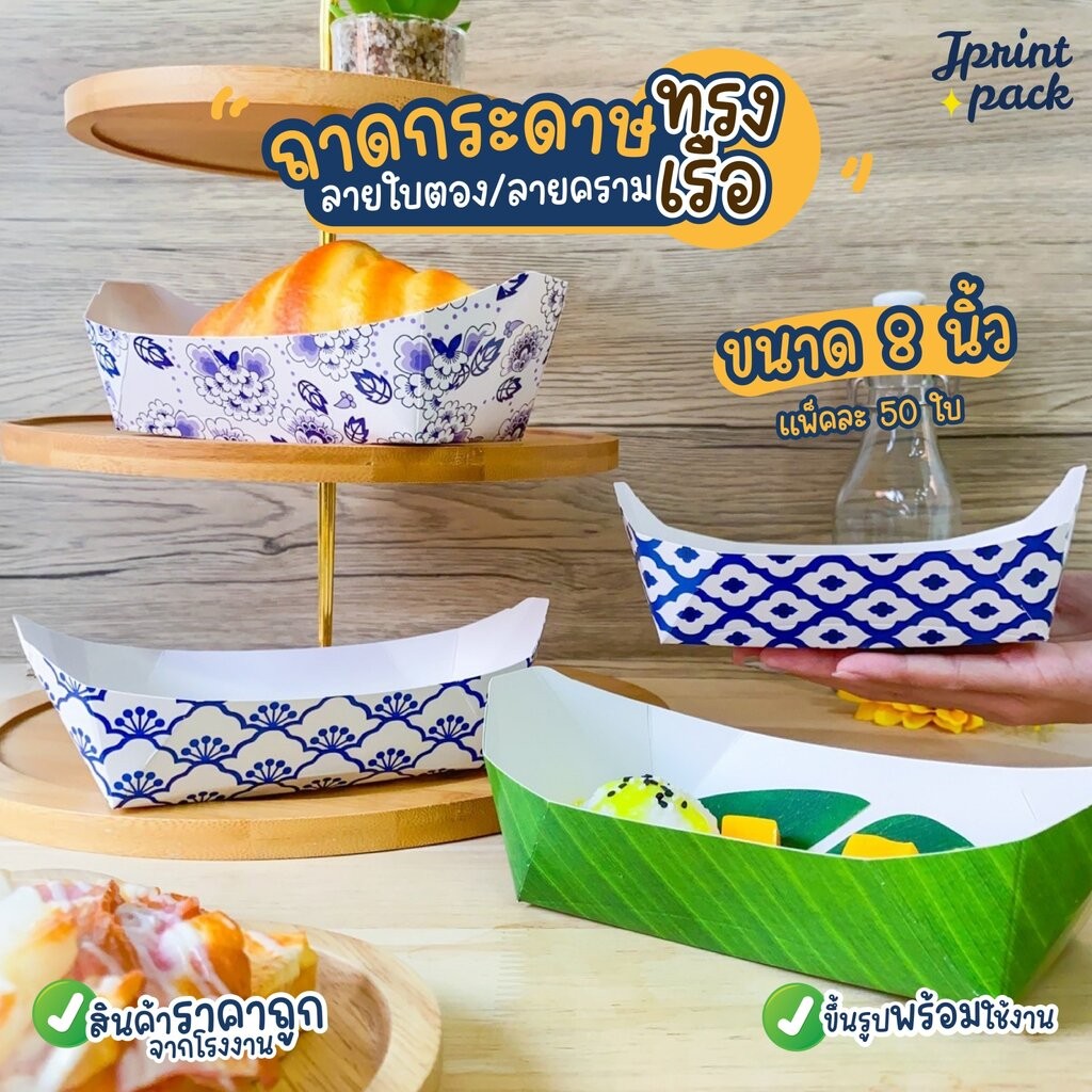 ถาดกระทง ถาดกระดาษทรงเรือ ใส่อาหาร ขนาด 8นิ้ว (แพ็กละ50ใบ)