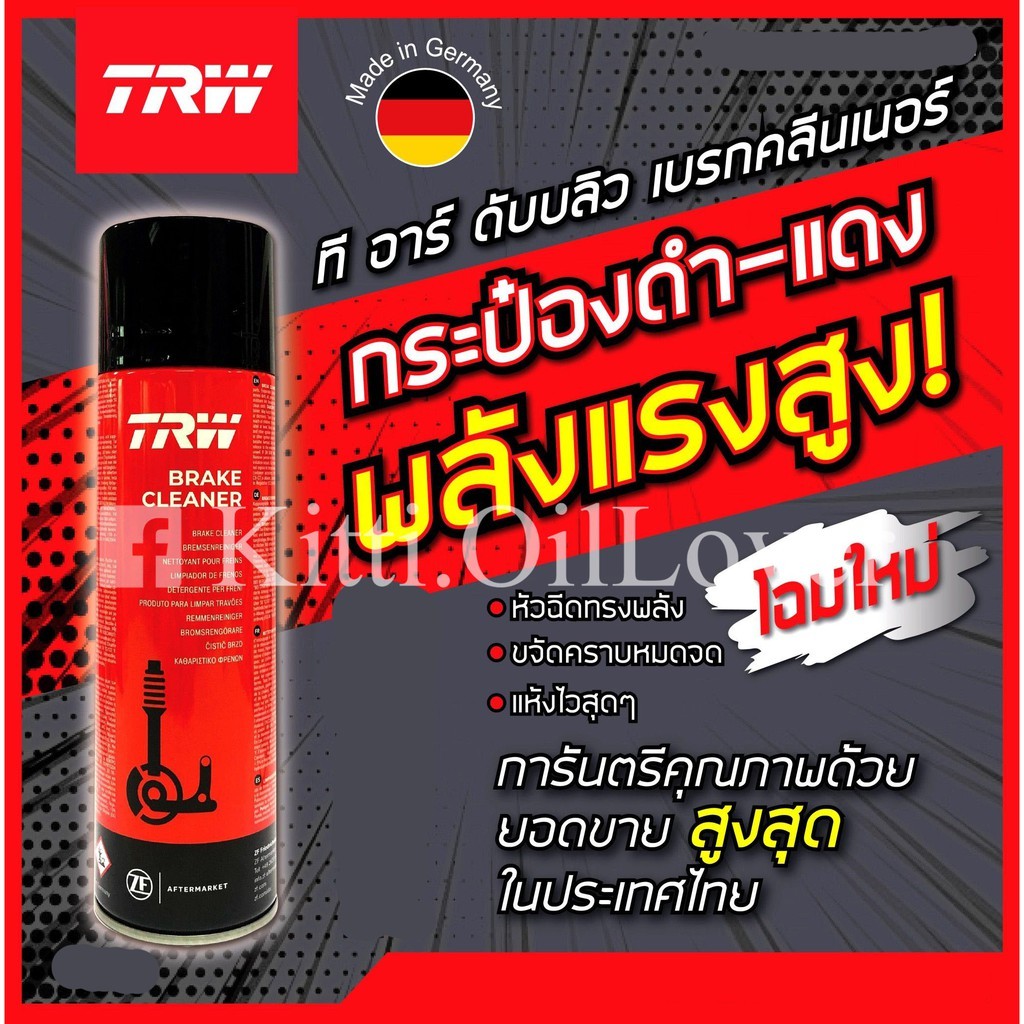 TRW Brake Cleaner น้ำยาทำความสะอาดระบบเบรค (500 mL)