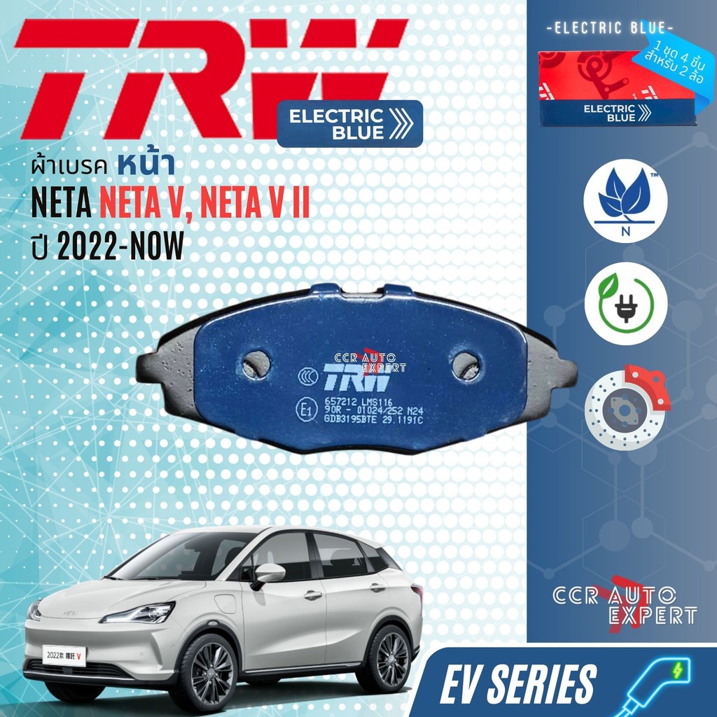 ✨ลดคูปอง15%ไม่อั้นยอด✨ผ้าดิสเบรค หน้า ผ้าเบรค หน้า NETA V, V ii ปี 2022-NOW GDB 3195 BTE TRW Electric Blue