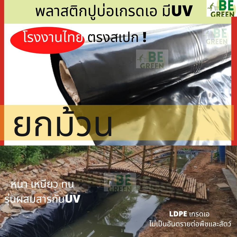 ผ้ายางปูบ่อยกม้วน 🚩พลาสติกปูบ่อ  คลองไส้ไก่ 3.6x25เมตร 36เมตร 150 200 250ไมครอน เลี้ยงปลา มีUV ผ้าใบปูบ่อ