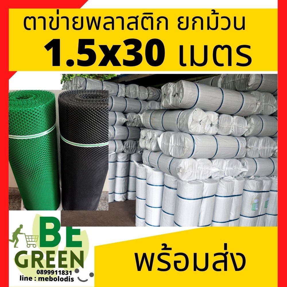 ตาข่ายพลาสติก 11,14,18mm 1.5 ยาว30เมตร ยกม้วน  ตาข่ายล้อมไก่ ล้อมต้นไม้  ตราข่ายล้อมรั้ว PVC 150cm.