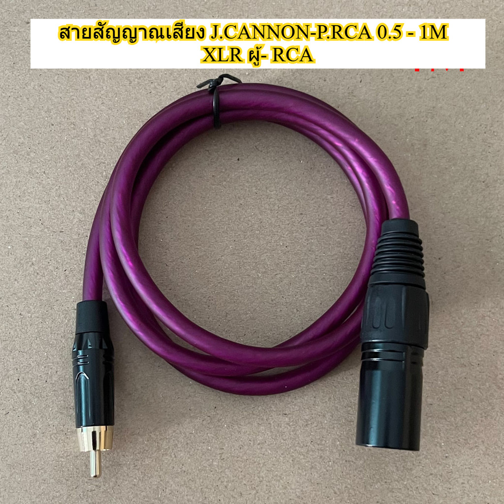 สายปลั๊กXLR. to RCA สายสัญญาณเสียง XLR ผู้ ออก RCA สายJ.CANNON .RCA สายสัญญาณเสียง XLR ผุ้ + RCA ยาว 0.5m / 1m.