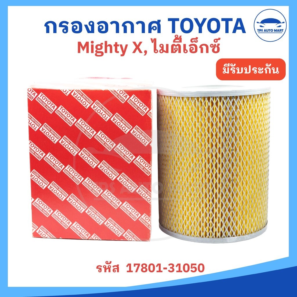 กรองอากาศ Air filter TOYOTA HILUX Mighty X (LN85), ไมตี้เอ็กซ์ เกรด OEM อย่างดี รหัส 17801-31050