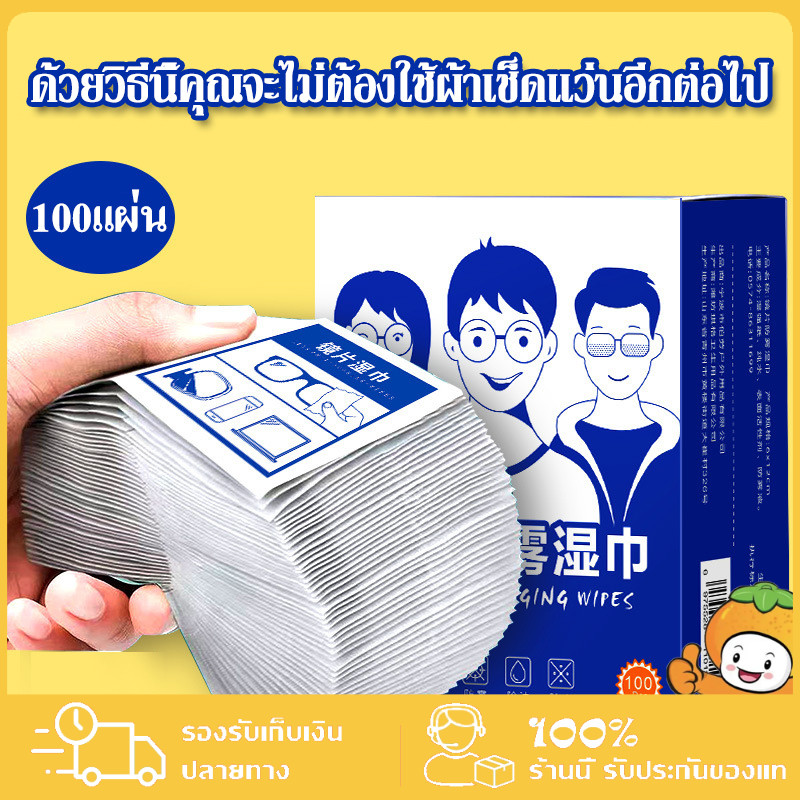 แผ่นเช็ดแว่นตา แผ่นเช็ดแว่นตากันฝ้า กระดาษเช็ดแว่น ผ้าเช็ดแว่นกันฝ้า แผ่นเช็ดกันฝ้า แผ่นเช็ดแว่น ที่เช็ดแว่น 100แผ่น