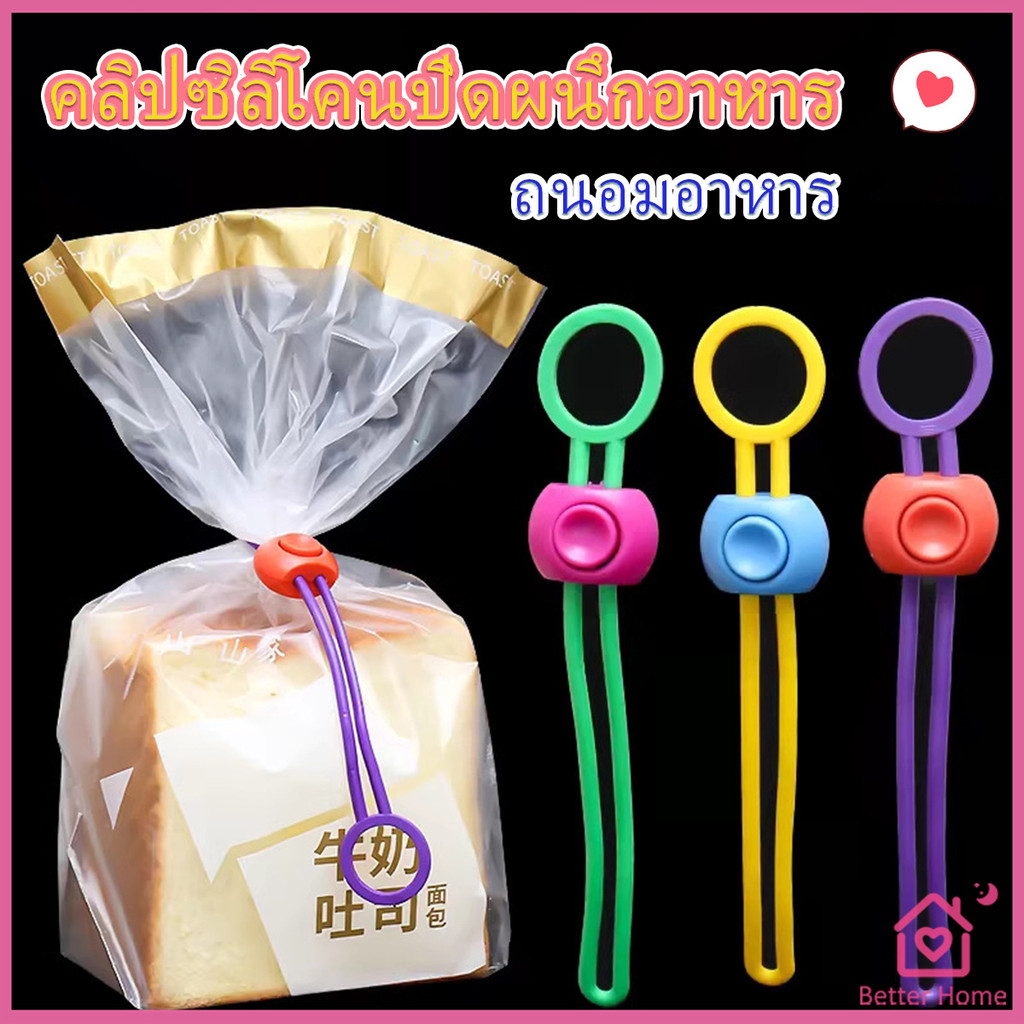 Better คลิปซิลิโคนปิดผนึกอาหาร ถนอมอาหาร สายรัดถุงอาหารอเนกประสงค์ สุ่มสี Storage rope