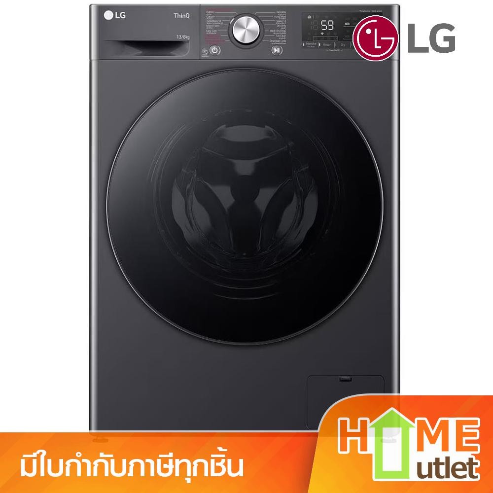 LG เครื่องซักอบผ้าฝาหน้า ระบบ INVERTER ขนาด 13 KG/อบ 8 KG รุ่น FV1413H4M (23725)