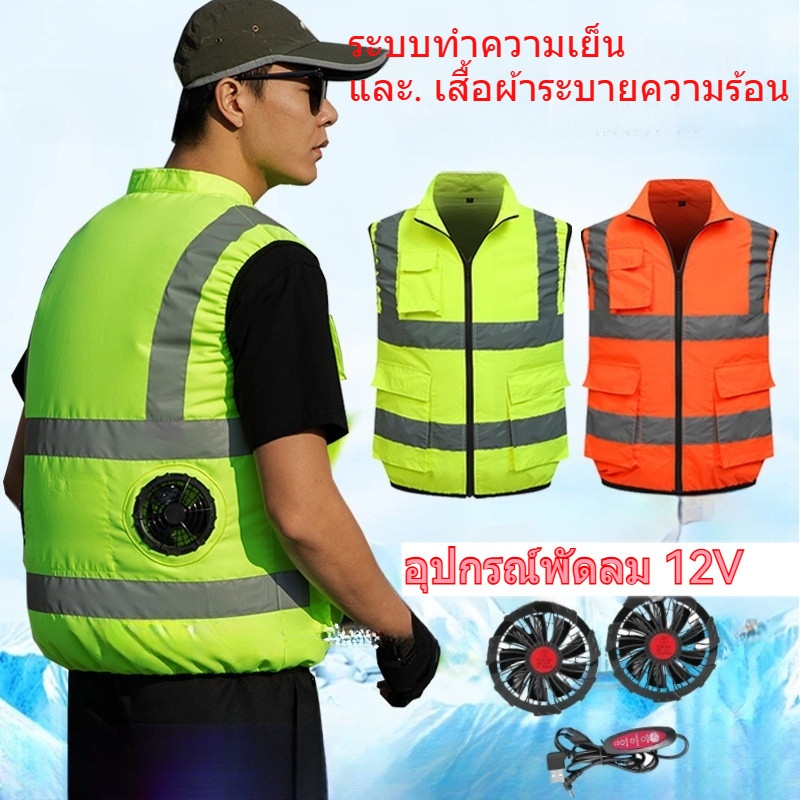 เสื้อกั๊กสะท้อนแสงลายเย็นพร้อมพัดลม หลายกระเป๋า ระบายอากาศ