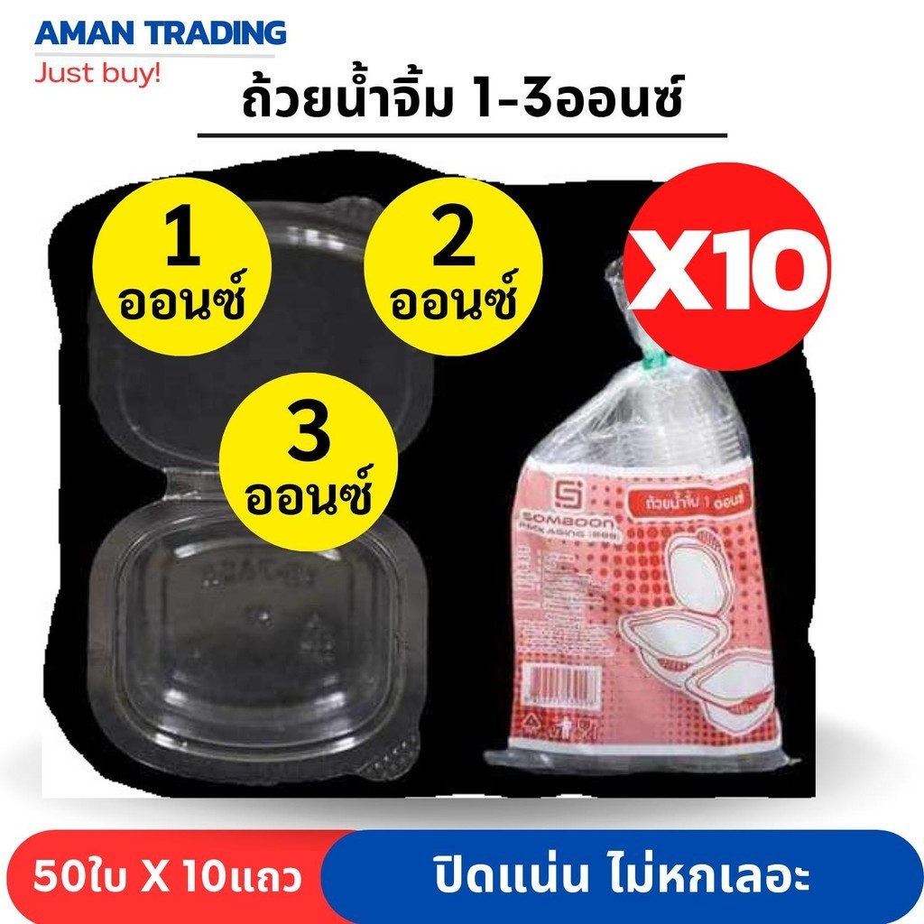 [สุดคุ้มx10] ถ้วยน้ำจิ้ม 1ออนซ์  2ออนซ์ 3ออนซ์ SB 50ใบ x 10ห่อ ฝาติด ปิดแน่น ไม่หกเลอะเทอะ มั่นใจ ใช้ SB กระปุกน้ำจิ้ม