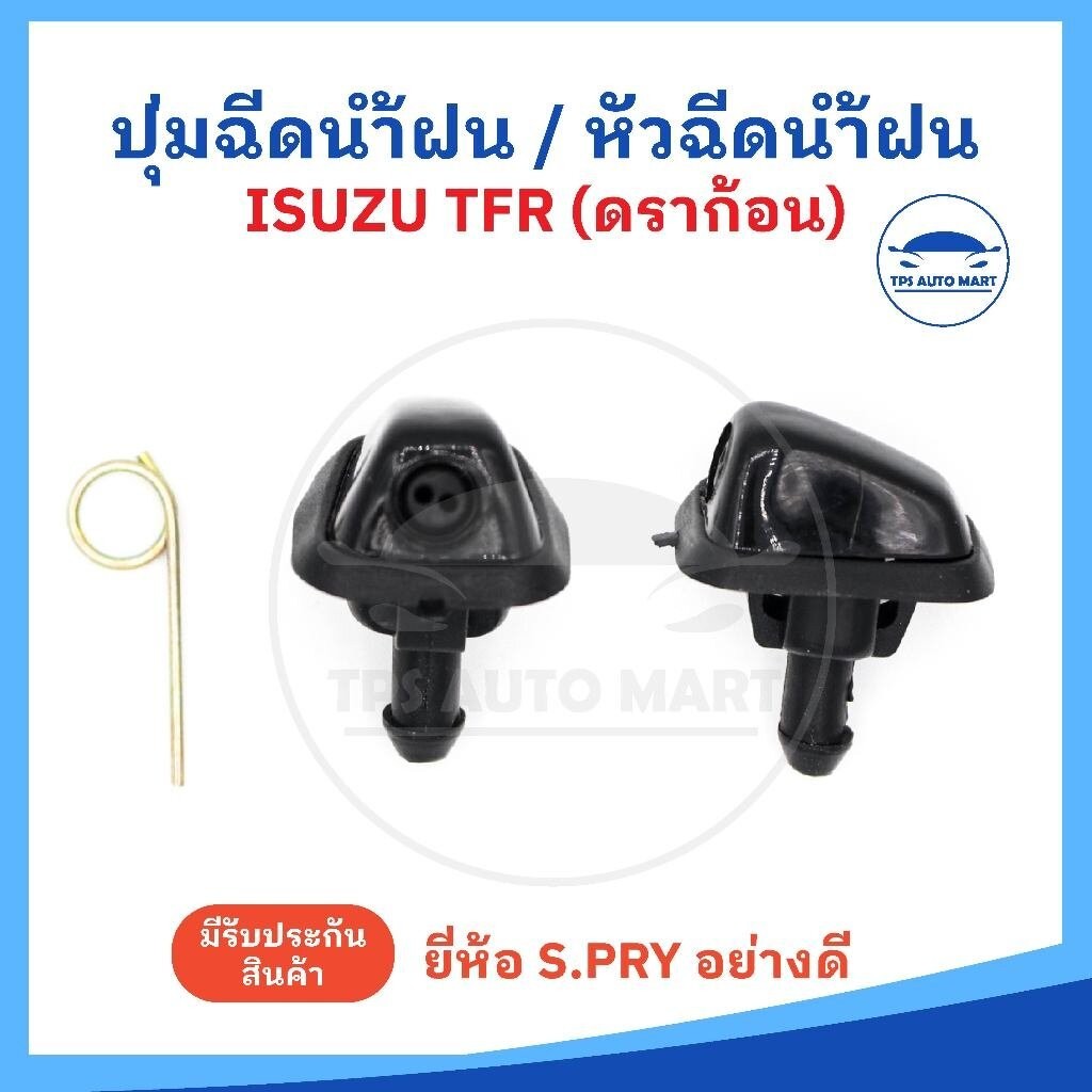 (ราคาต่อ 1 อัน) ปุ่มฉีดน้ำฝน หัวฉีดน้ำฝน ISUZU TFR 1991-1997, ดราก้อนอาย ยี่ห้อ S.PRY รหัส G27