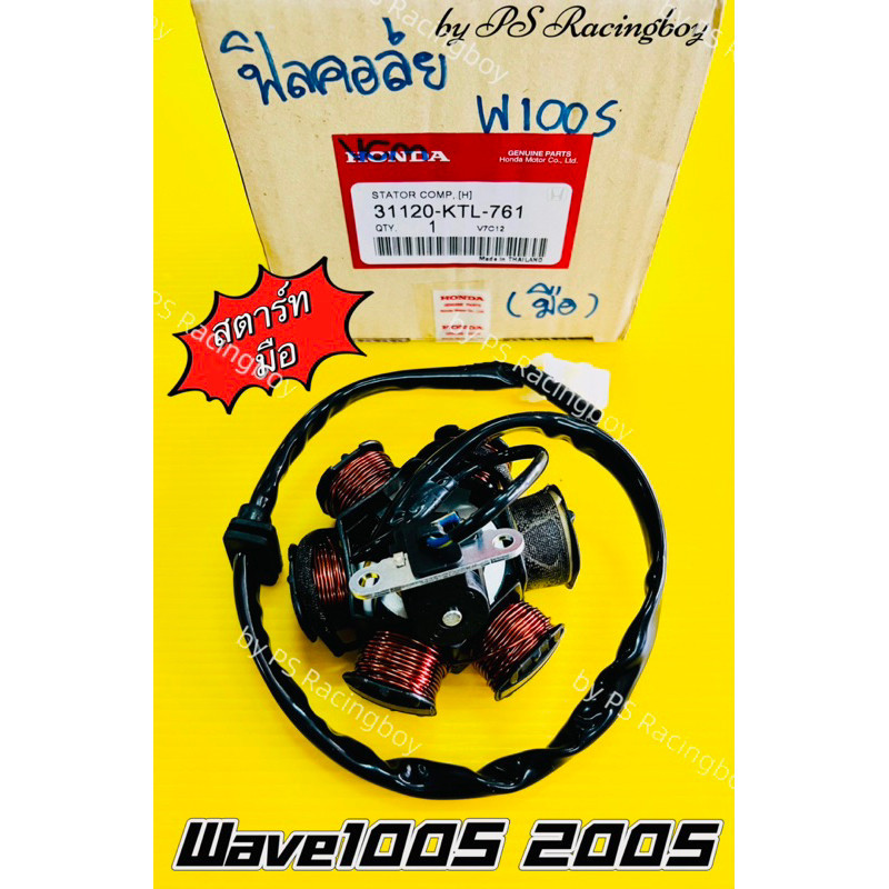ฟิลคอยล์ Wave100S 2005 ,Wave100S(2005) ,Wave100 ,Wave110 สตาร์ทมือ แท้HONDA(VCM) ฟิลคอยล์เวฟ100s2005