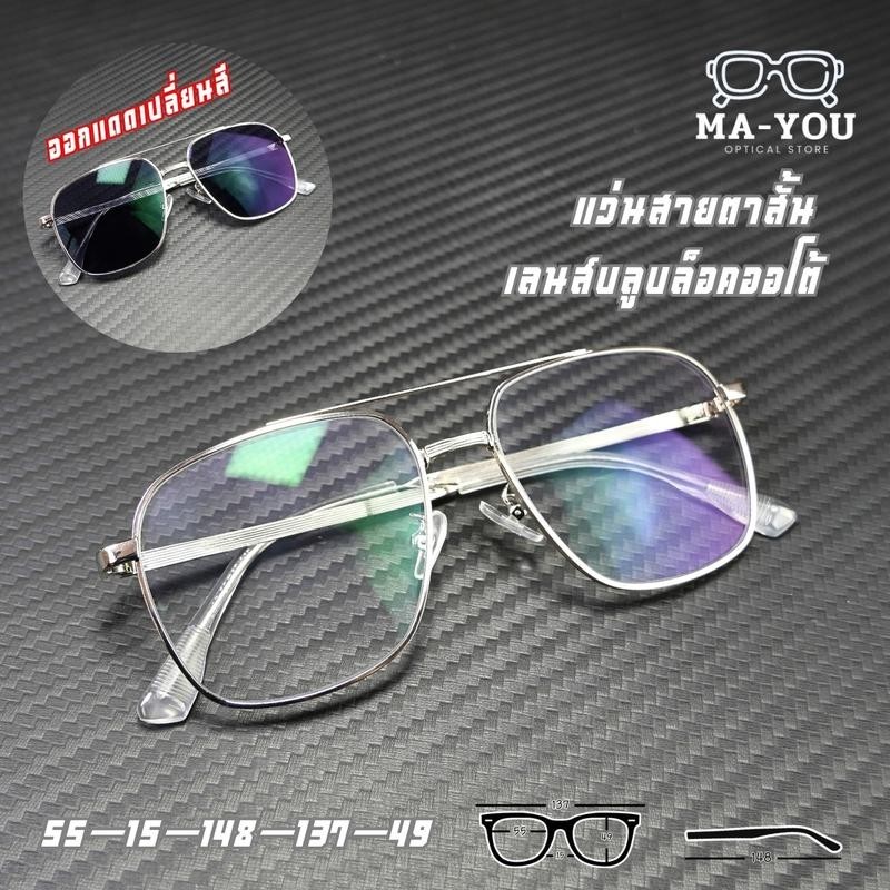 แว่นสายสั้น รุ่น "ฮอล์ลี่" 72637 แว่นสายตาสั้นเลนส์บลูบล็อคออโต้ เลนส์ปรับแสง พร้อมกรองแสงสีฟ้า แสงคอม/มือถือ