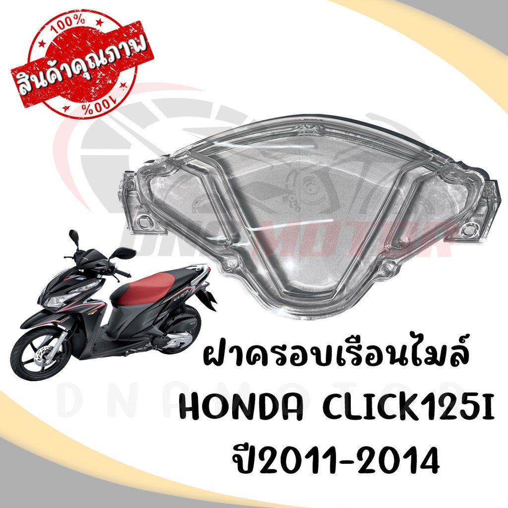 กรอบเรือนไมล์ HONDA CLICK125I ปี2012-2014