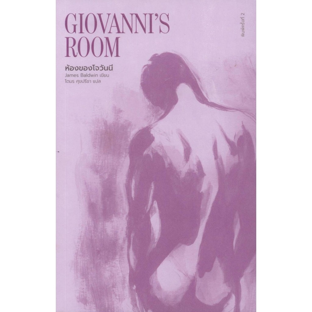 ห้องของโจวันนี GIOVANNI'S ROOM (ปกใหม่) พิมพ์ครั้งที่ 2