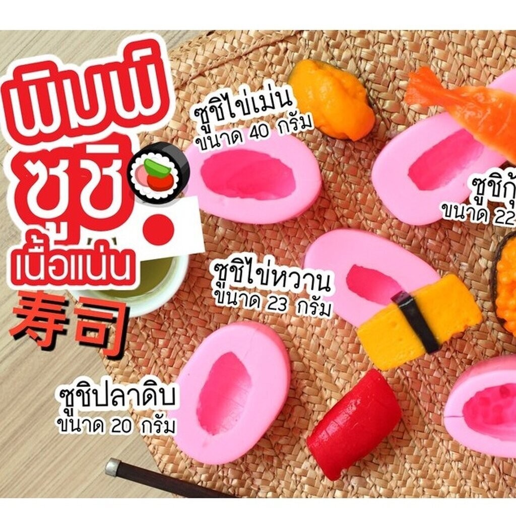 แม่พิมพ์ขนม 3 มิติ เซตรวมซูชิญี่ปุ่น 5 แบบ ขนาดเท่าของจริง