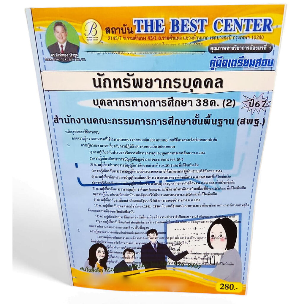 คู่มือเตรียมสอบ นักทรัพยากรบุคคล บุคลการทางศึกษา 38ค. (2) สพฐ. ปี67 PK2688 เนื้อหา+แนวข้อสอบ sheetandbook