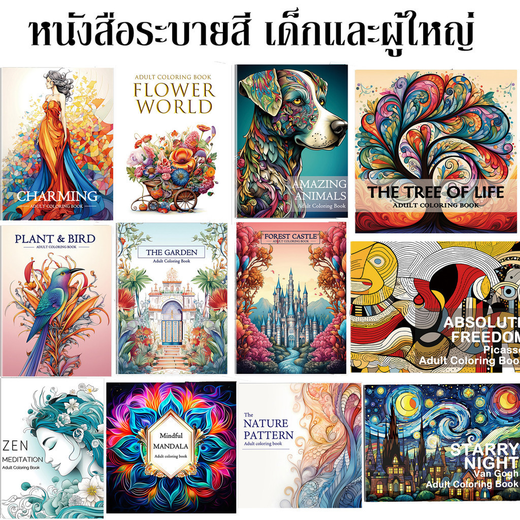 สมุดระบายสี สมุดระบายสีผู้ใหญ่ รูปวาด 11 หมวดหมู่ Adult Coloring book สมุดระบายสีตลาดมินิ สมุดระบายสีตลาด ระบายสีผู้ใหญ่