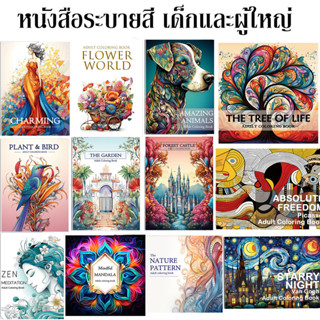 สมุดระบายสีผู้ใหญ่ Adult Coloring Book 12 หมวดหมู่ ลายแมนดาล…