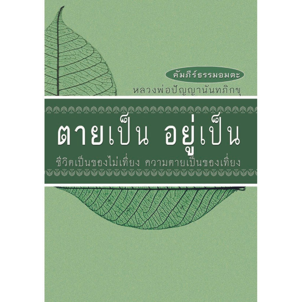 หนังสือ ตายเป็น อยู่เป็น