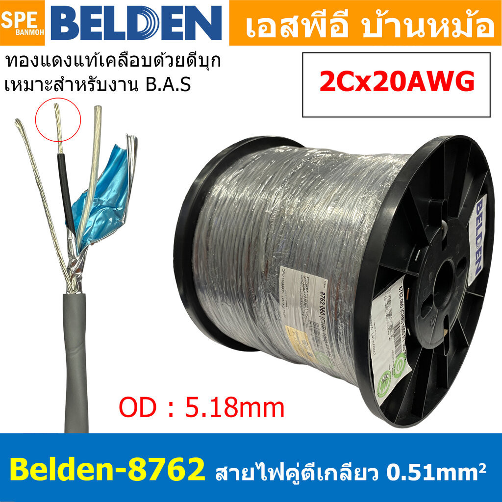 [ 2เมตร ] Belden 8762 สายสัญญาณคู่ ตีเกลียว 1P 2Cx20AWG 0.51 mm² Twisted Pair Cable Belden Tinned Co