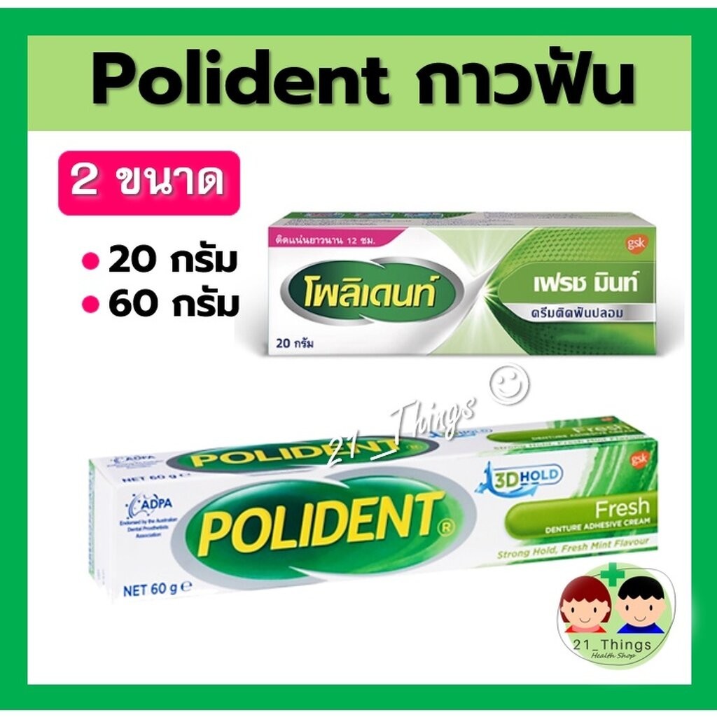 Polident โพลิเดนท์ กาวติดฟันปลอม 2ขนาด (20g / 60g.) ครีมติดฟันปลอม กาวฟันปลอม polident fresh mint เฟรชมิ้นท์