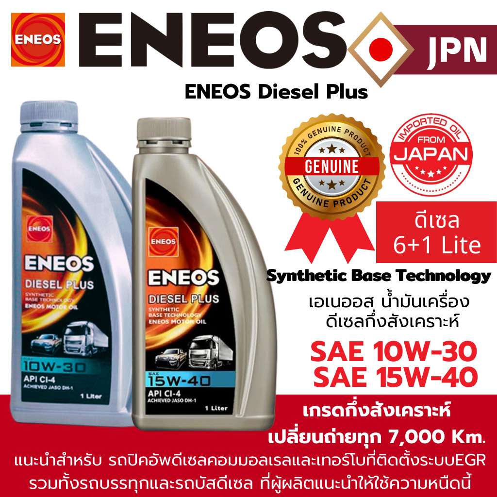 "ของใหม่" 🔥แท้💯🔥 ENEOS DIESEL PLUS เอเนออส ดีเซล พลัส น้ำมันเครื่อง ดีเซล 10W30 / 15W40 1ลิตร เกรดเท