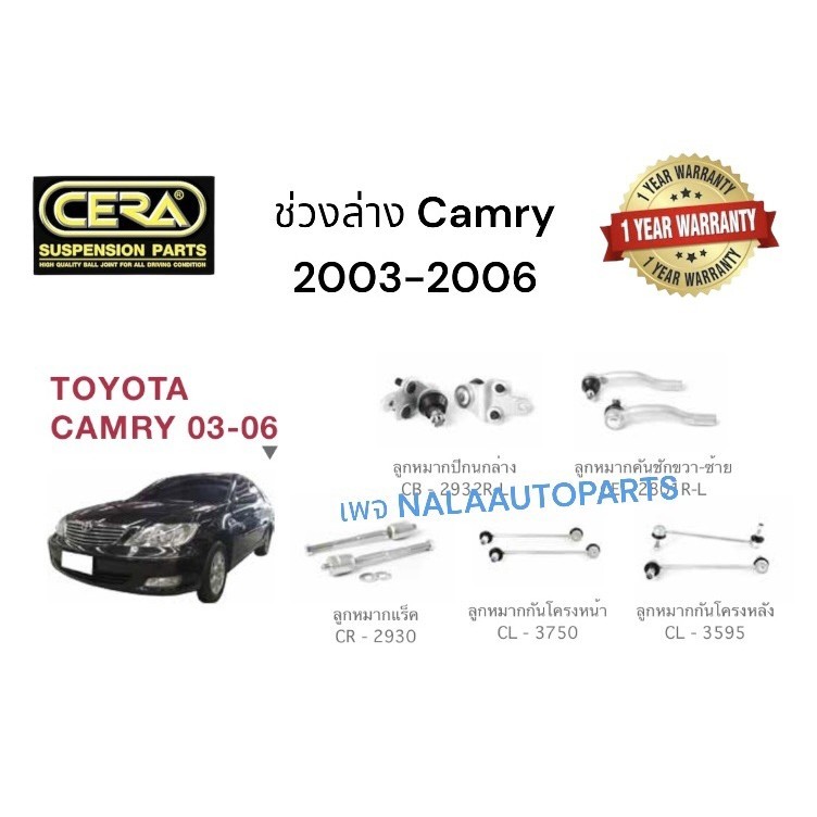 ช่วงล่างCamry2003-2006 ลูกหมากปีกนกล่าง Camry2003-2006 ลูกหมากแร็ค Camry2003-2006 ลูกหมากคันชัก Camry2003-2006 SS