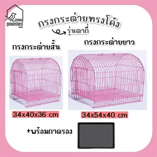 กรงกระต่ายโค้ง รุ่นตาถี่ กรงสัตว์เลี้ยง กรงโค้งแบบสั้น-กรงโค้งแบบยาว รหัส R002