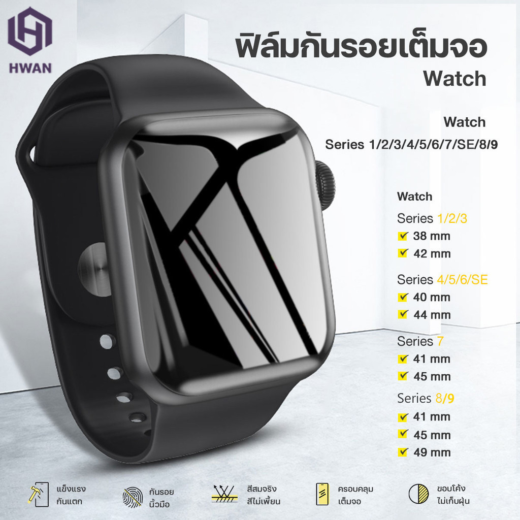 ฟิล์มกันรอย สำหรับ Apple watch ของแท้ มีครบทุกรุ่น Series 1/2/3/4/5/6/SE/7/8/9 ขอบนิ่มอย่างดี#A-019