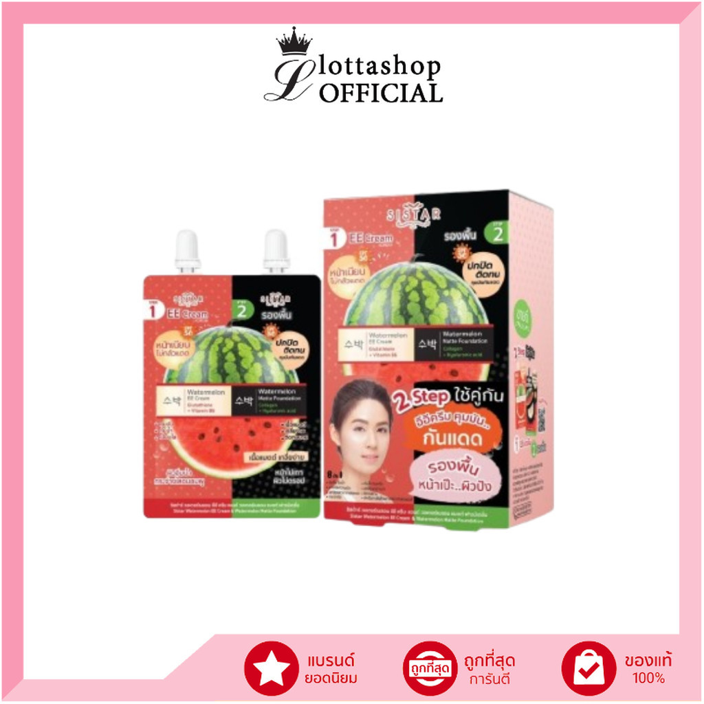 [ Sistar ซองคู่ ] EE Cream + รองพื้นแตงโม SPF50 PA++ (5 กรัม + 5 กรัม)