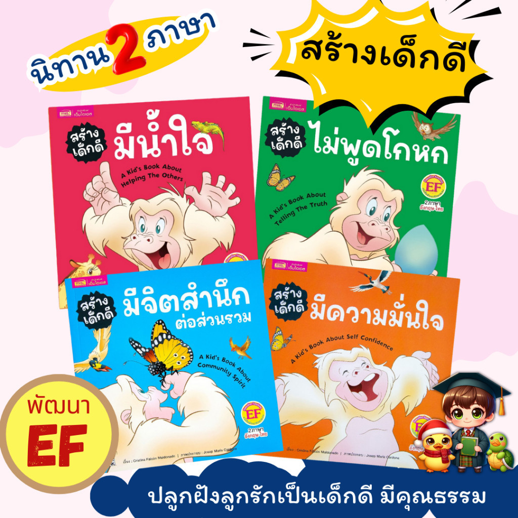 หนังสือนิทานสร้างเด็กดี 2 ภาษา ชุด 4 เล่ม (ซื้อเเยกเล่มได้) Mr.beam misbook