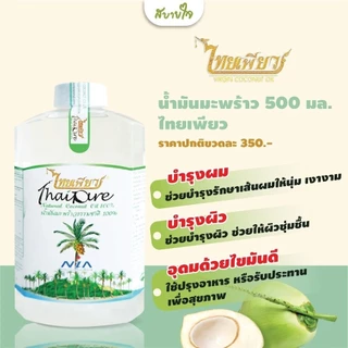 ไทยเพียว น้ำมันมะพร้าวสกัดเย็น 1000 ml. น้ำมันมะพร้าวธรรมชาติ VIRGIN COCONUT OIL