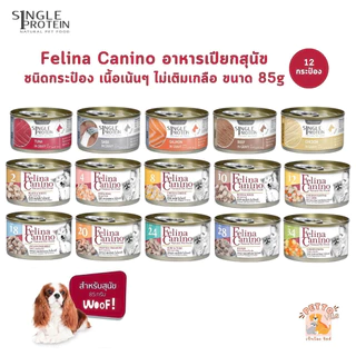Felina Canino อาหารเปียกสุนัข [12-24 กระป๋อง] Single Protein เนื้อเน้นๆ ไม่เติมเกลือ ขนาด 85 กรัม