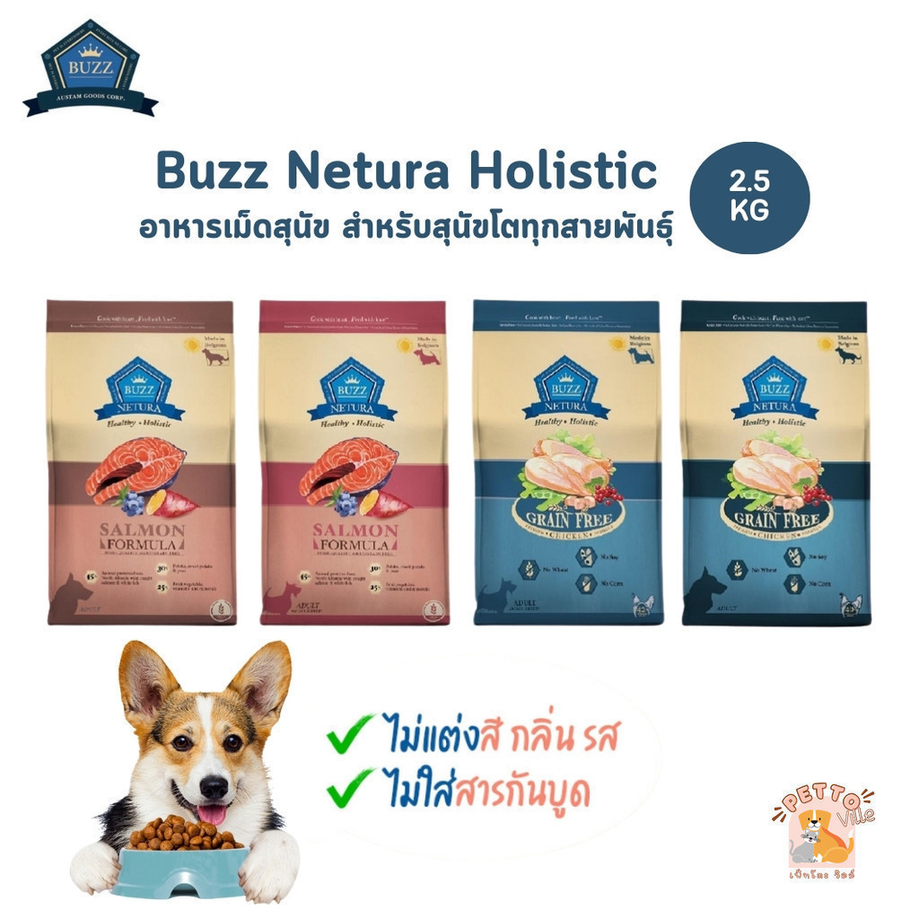 Buzz Netura อาหารสุนัข บัซซ์ เกรดโฮลิสติก เกรนฟรี สำหรับสุนัขโตทุกสายพันธุ์ ขนาด 2.5 kg