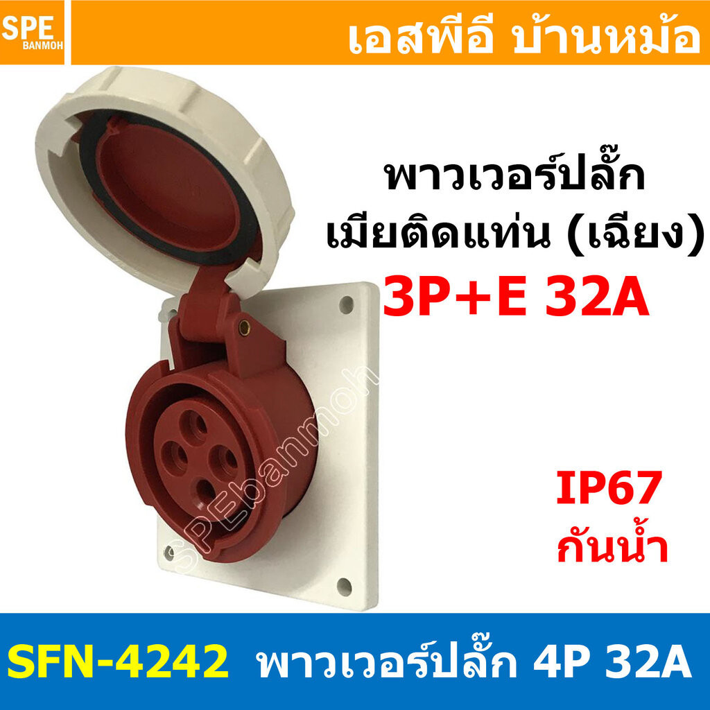 [ 1ชิ้น ] พาวเวอร์ปลั๊ก เมียยึดหน้าตู้ แบบเฉียง SFN-4242 4 ขา 32A 380V 3P+E พาวเวอร์ ปลั๊ก ปลั๊กเพาเ