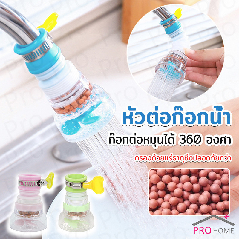 Prohome หัวต่อกันน้ำกระเด็น ก๊อกต่อหมุนได้ 360 องศา  พร้อมส่งหัวต่อก๊อกน้ำ Faucet filter