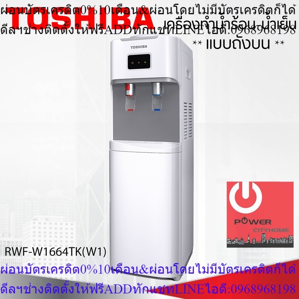 เครื่องกดน้ำร้อน-น้ำเย็น TOSHIBA รุ่น RWF-W1664TK(W1)