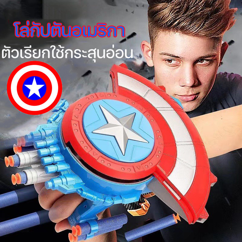 พร้อมส่ง🛡โล่กัปตันอเมริกา ปืนของเล่น ตัวเรียกใช้กระสุนอ่อน กัปตันอเมริกา ของเล่น โล่ของเล่น