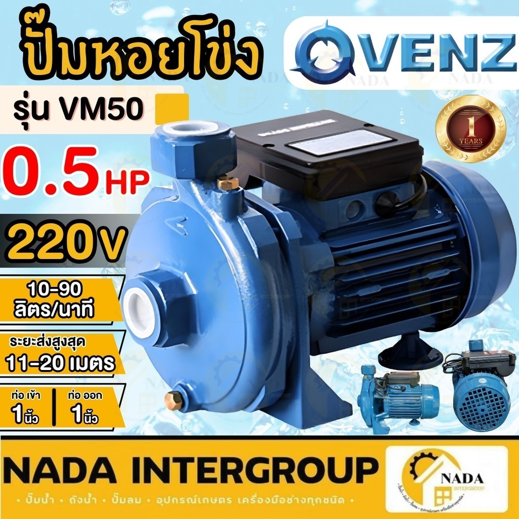 🎉แท้ ส่งไว🎉VENZ ปั๊มหอยโข่ง รุ่น VM50 ขนาด 1นิ้ว 0.5HP ไฟ220V / 380V ปั๊มน้ำหอยโข่งไฟฟ้า 1 นิ้ว 0.5แ