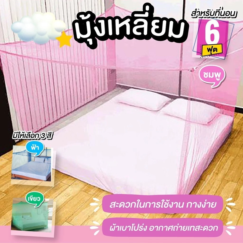 มุ้งหลังคาผ้าโพลีเอสเตอร์ 4 หู ขนาด 6 ฟุต