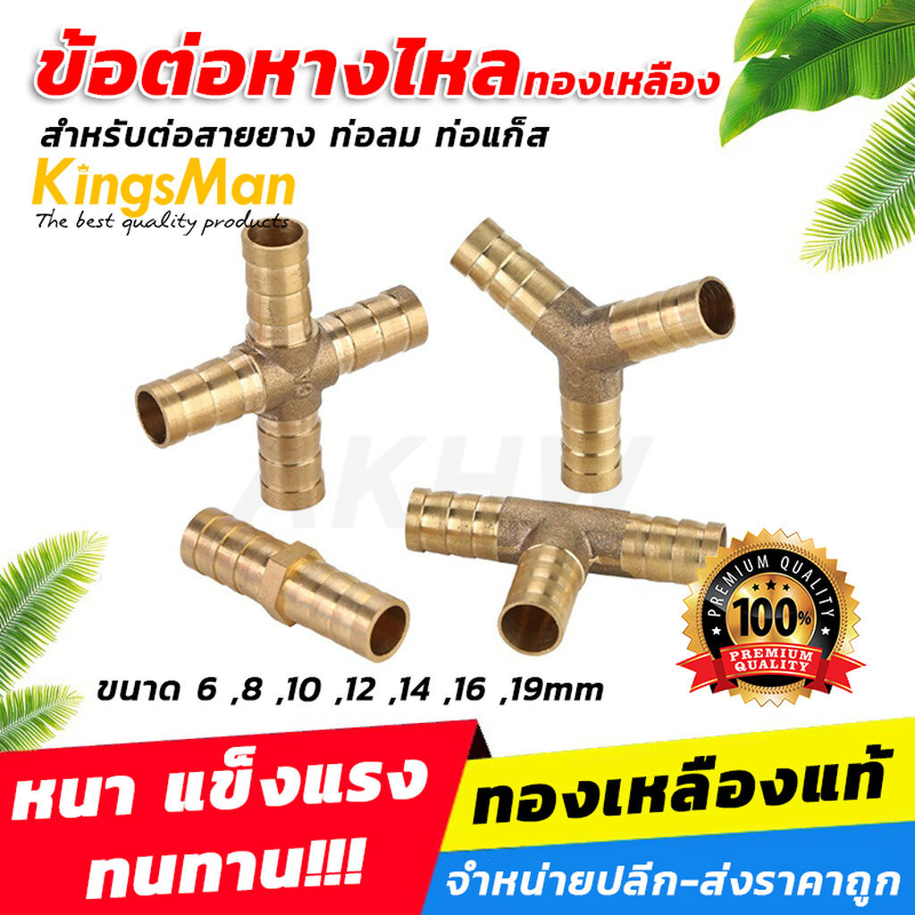[ถูกสุด]ข้อต่อหางปลาไหลทองเหลือง KingsMan สำหรับสายยาง ท่อลม ท่อแก็ส [ขายปลีก/ส่ง]
