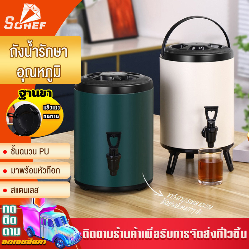 ถังพักชา ถังแสตนเลส ถังเก็บความร้อน 6,8,10,12,ลิตร เก็บความร้อนได้นาน 9-24 ชั้่วโมง