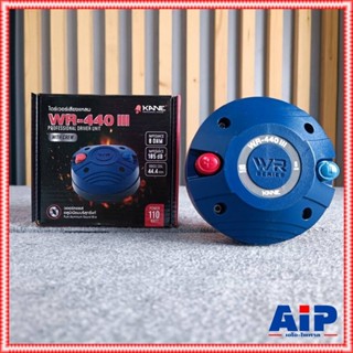 KANE WR-440 III ไดร์เวอร์แบบ **เกลียว** ไดร์เวอร์เสียงแหลม ไ…