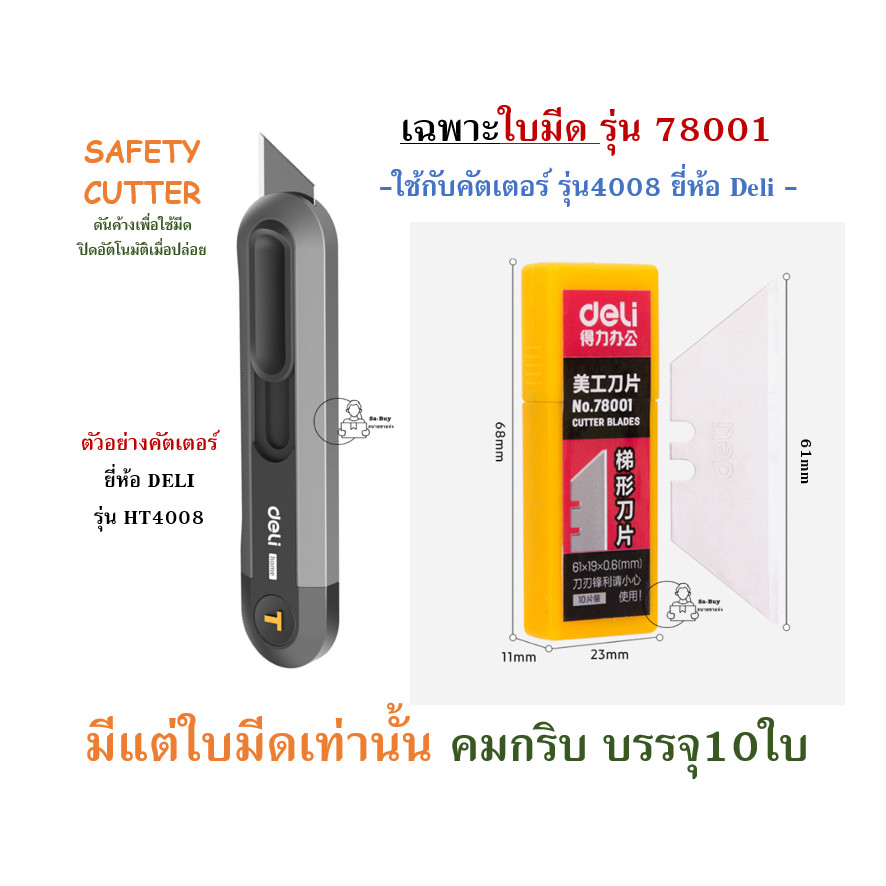 T-blade ใบมีดคัตเตอร์ตัวที T Blade Deli-78001(10ใบ), SDI-1481(20ใบ), DL-DP30(10ใบ) พร้อมส่งจากไทย