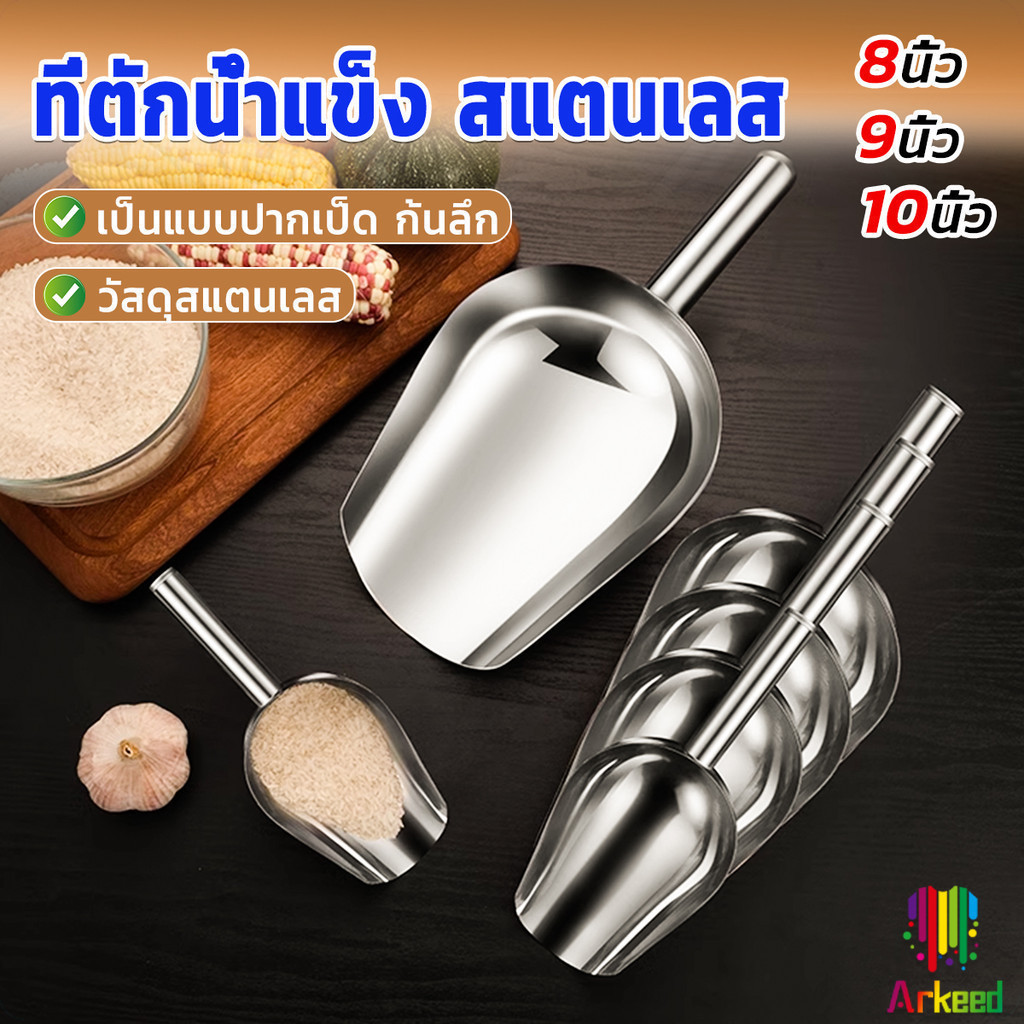 Arkeed ที่ตักน้ำแข็งสแตนเลส ที่ตักข้าวสาร  ที่ตักอเนคประสงค์ มีให้เลือก 3 ขนาด Ice scoop