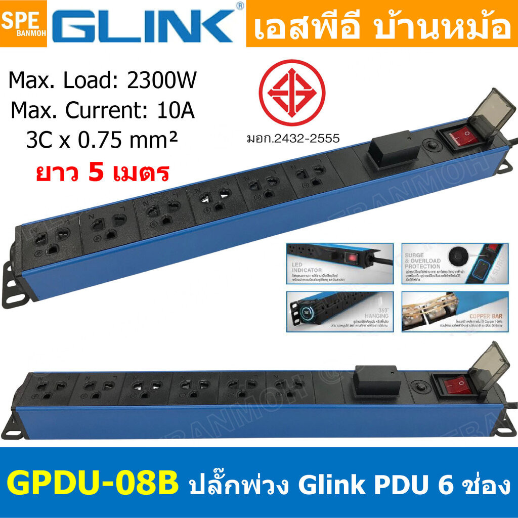 [ 1ชิ้น ] GPDU-08B-5m สีน้ำเงิน Blue ปลั๊กพ่วง 6ช่อง 5เมตร 3x0.75mm2 2300W 10A พร้อม Surge Protectio