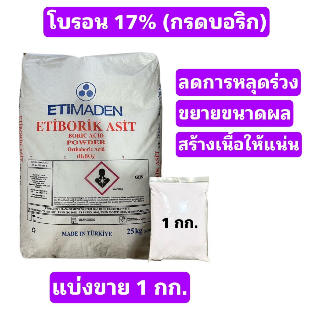 จุลธาตุโบรอน 17% กรดบอริก Boric Acid 99% ขนาด 1 กิโลกรัม