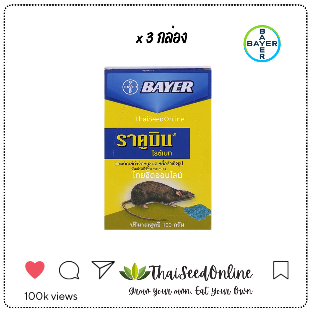 3กล่อง 129฿ ราคูมินไรซ์เบท เม็ดข้าวสาร 100g เหยื่อกำจัดหนู ยาฆ่าหนู ยาเบื่อหนู ยากำจัดหนู