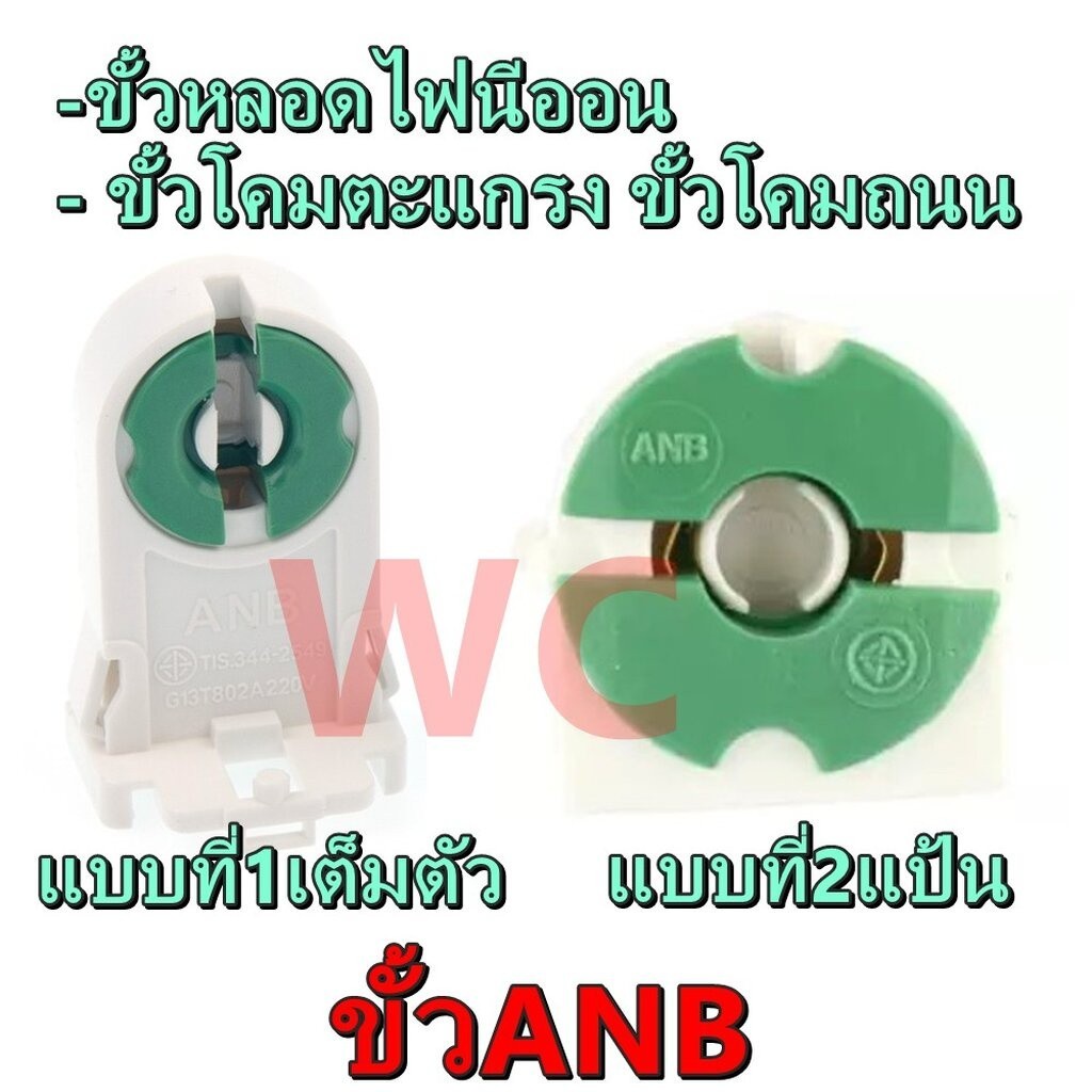 ANB ขั้วรับหลอดนีออน T8 แบบขาเยอรมันเต็มท่อน สีเขียว รุ่น F-105 หรือ รุ่นแป้น (ต่ออัน) ครึ่งท่อน แป้